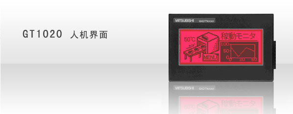 GT1020-LBL-C,三菱触摸屏