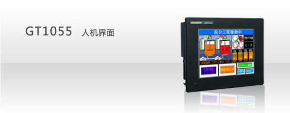 GT1055-QSBD-C,三菱触摸屏