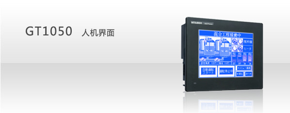 三菱GT1050-QBBD触摸屏型号选型手册下载