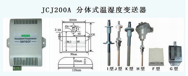 JCJ200A 分体式温湿度变送器