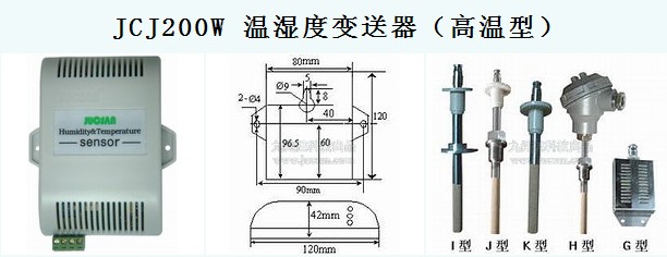 JCJ200W 温湿度变送器（高温型）