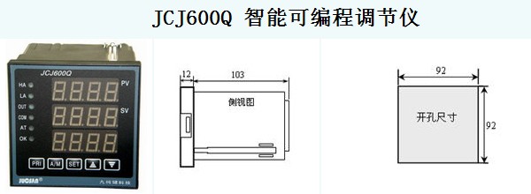 JCJ600Q 智能可编程调节仪