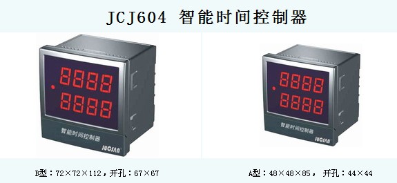 JCJ604 智能时间控制器  