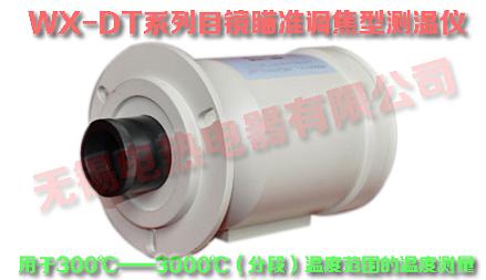 WX-DT高温型目镜瞄准调焦型在线式测温仪/高温型在线式测温
