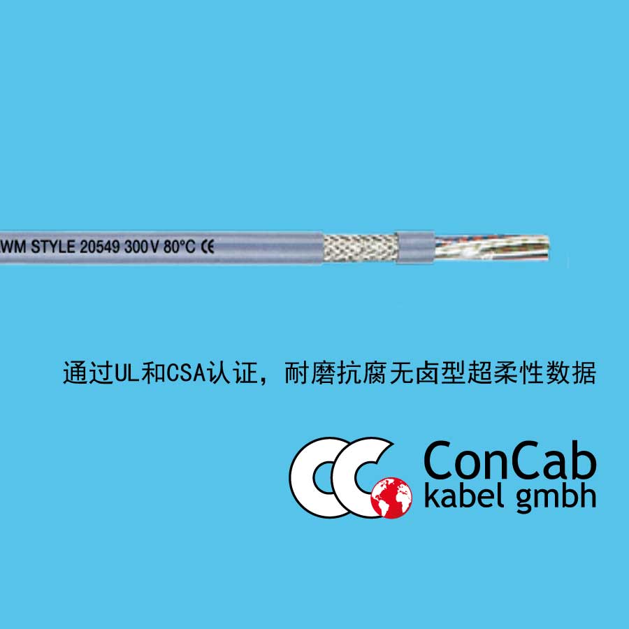 拖链电缆PUR-C-592耐磨抗腐无卤型超柔性数据屏蔽拖链