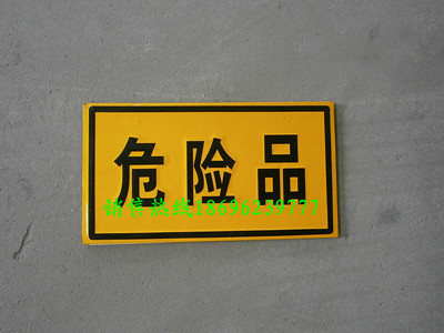 危险品牌  矩形危险品标识牌 厂家价格